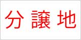 分譲地