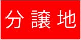 分譲地