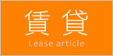 賃貸
