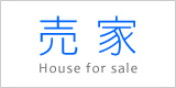 売家