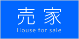 売家